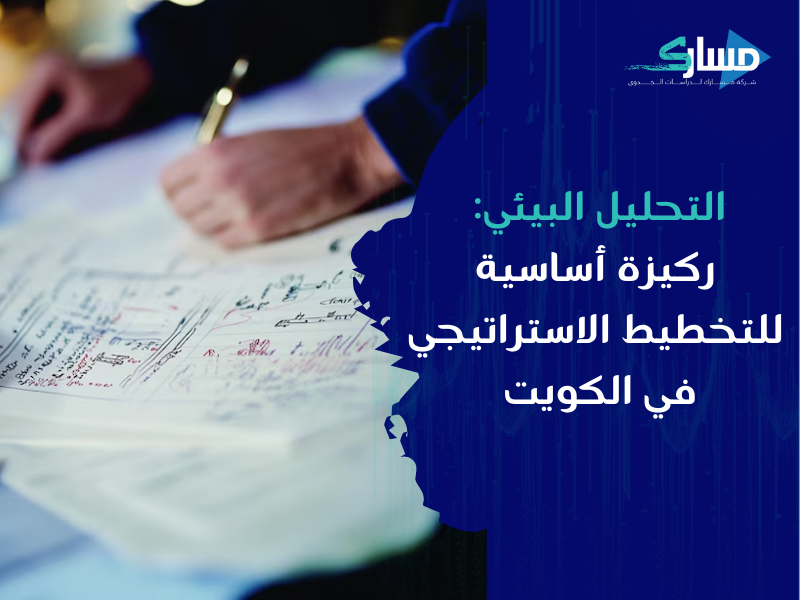مكتب دراسة جدوى في الكويت