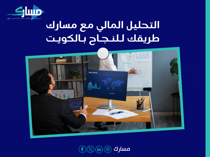 مكتب دراسة جدوى في الكويت