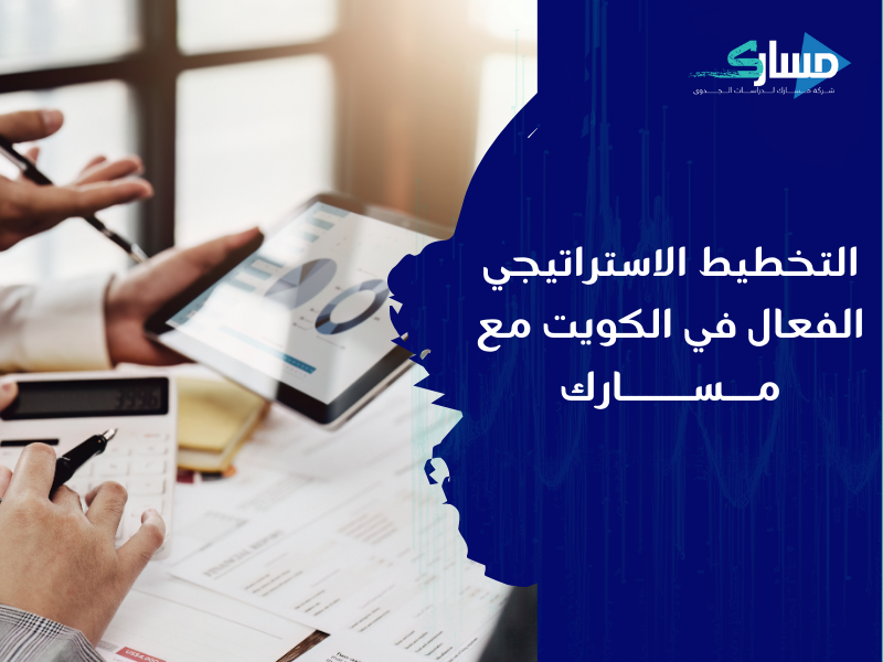 مكتب دراسة جدوى في الكويت