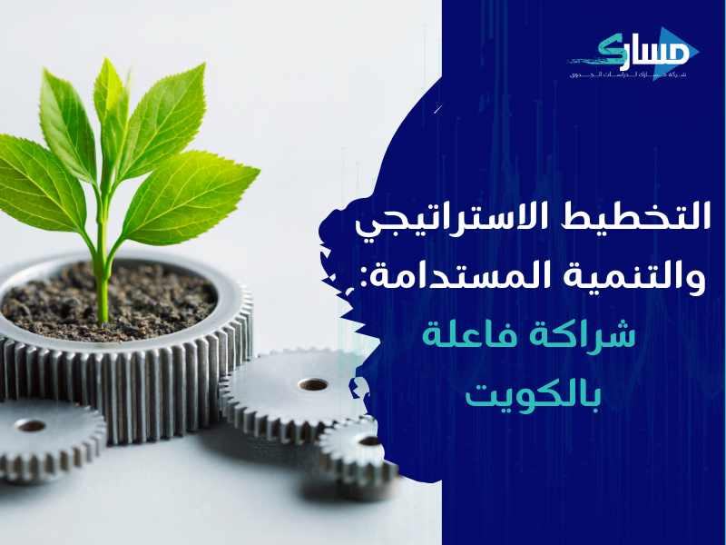 مكتب دراسة جدوى في الكويت