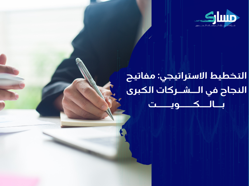 مكتب دراسة جدوى في الكويت