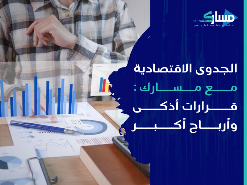 مكتب دراسة جدوى في الجزائر
