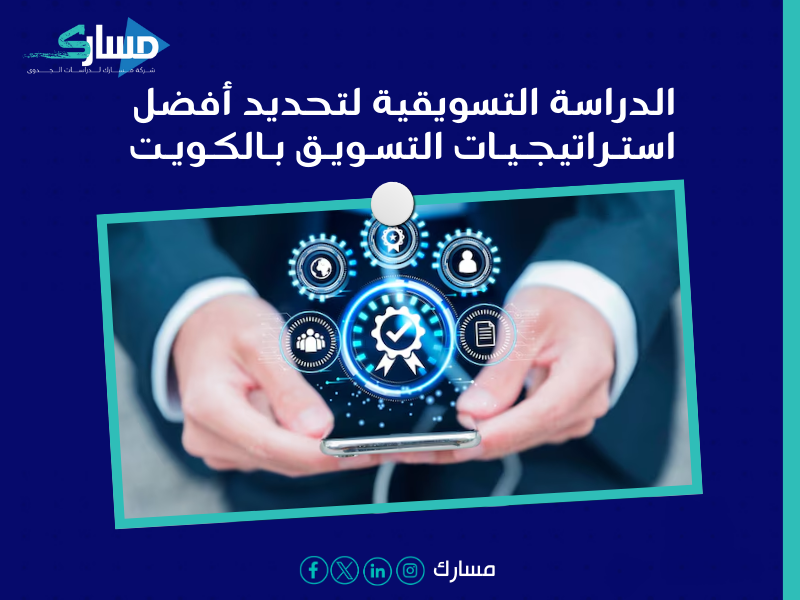 مكتب دراسة جدوى في الكويت