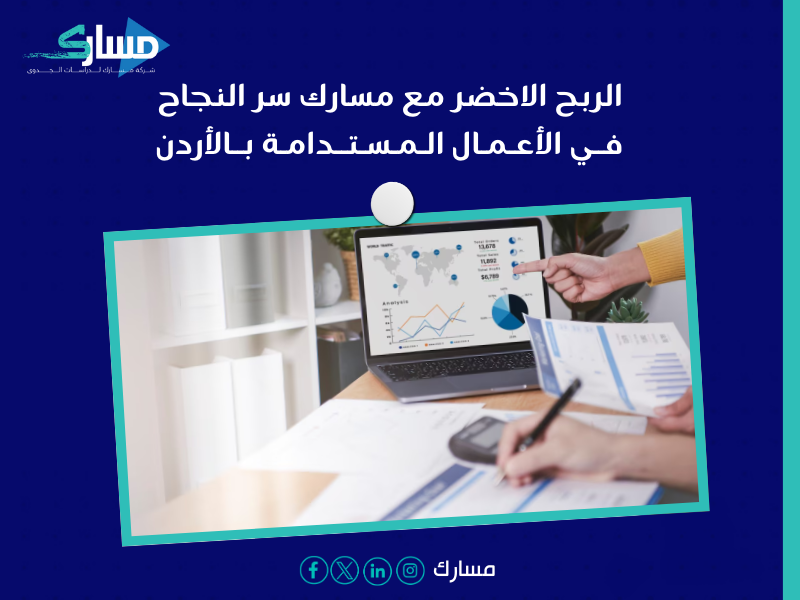 مكتب دراسة جدوى في الأردن