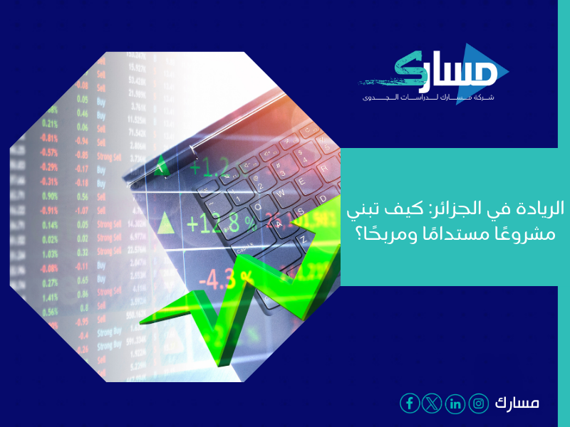 مكتب دراسة جدوى في الجزائر