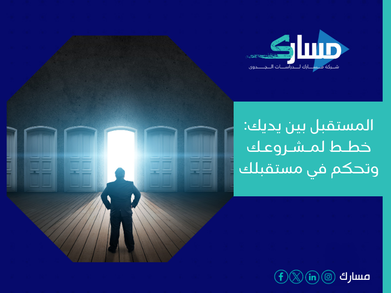 مكتب دراسة جدوى في الجزائر