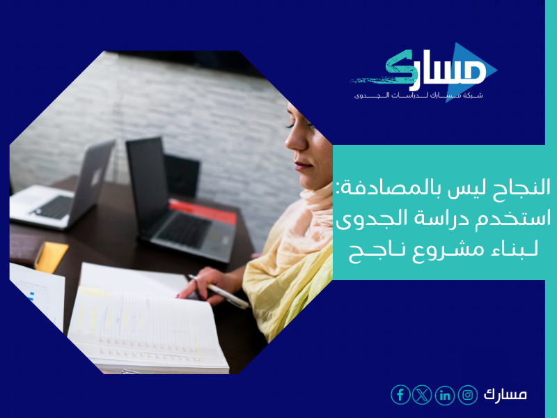 مكتب دراسة جدوى في الجزائر