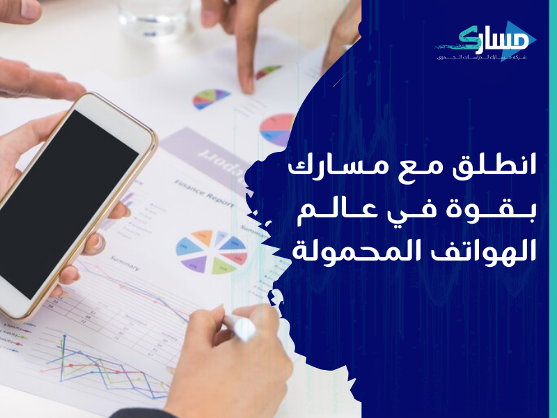 أفضل شركة دراسات جدوى في الرياض - دراسة جدوى لتسويق وتوزيع الجوالات