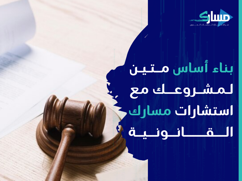 مكتب دراسة جدوى في الأردن - نصائح واستشارات قانونية تضمن التزامك بالقوانين