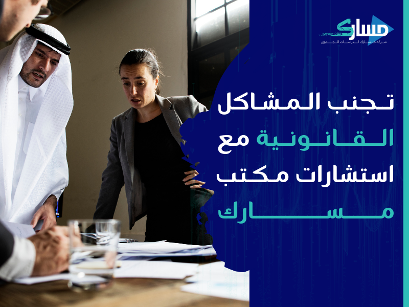مكتب دراسة جدوى في الإمارات - احمي مشروعك من المشاكل القانونية مع مسارك