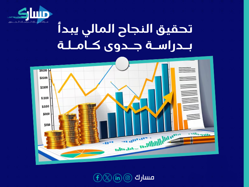مكتب دراسة جدوى في الأردن