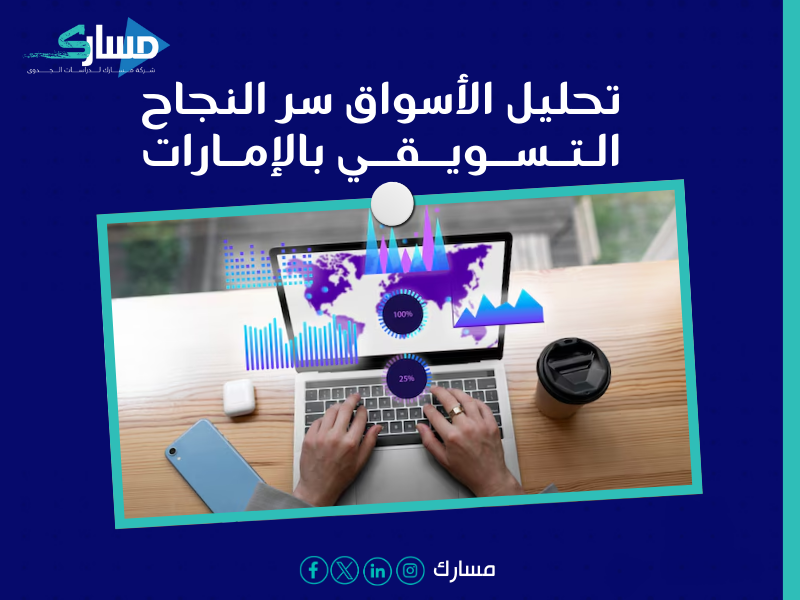 مكتب دراسة جدوى في الإمارات
