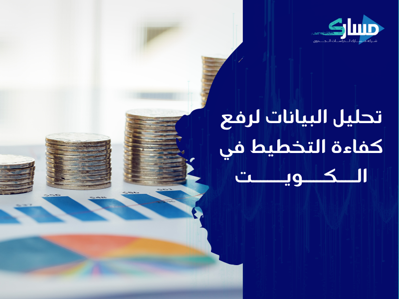 مكتب دراسة جدوى في الكويت