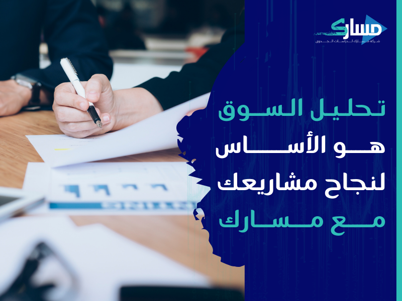 مكتب دراسة جدوى في الكويت - كيف تساعدك الدراسات السوقية علي قوة التحليل السوقي