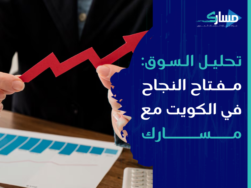 مكتب دراسة جدوى في الكويت - كيف تساعدك الدراسات السوقية علي قوة التحليل السوقي