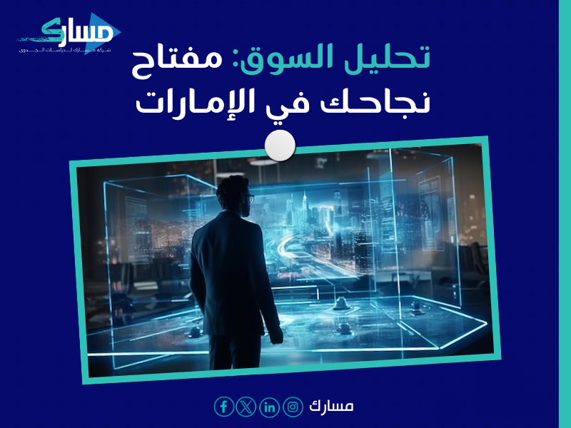 مكتب دراسة جدوى في الإمارات