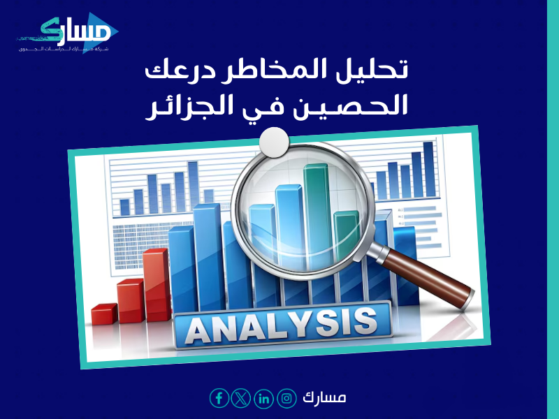 مكتب دراسة جدوى في الجزائر