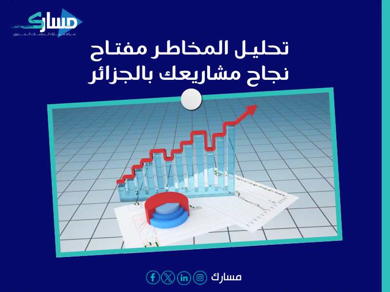 مكتب دراسة جدوى في الجزائر