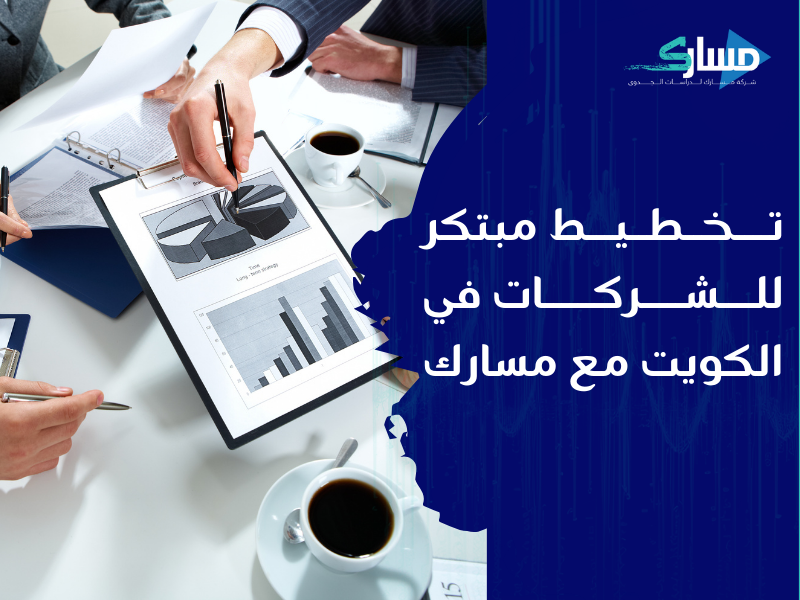 مكتب دراسة جدوى في الكويت