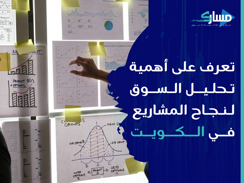 مكتب دراسة جدوى في الكويت - كيف تساعدك الدراسات السوقية علي قوة التحليل السوقي