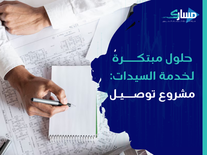 شركة دراسات جدوى في الرياض - دراسة جدوى لمشروع توصيل السيدات بسلاسة وابتكار