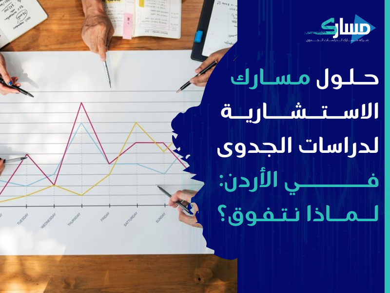 مكتب دراسة جدوى في الأردن