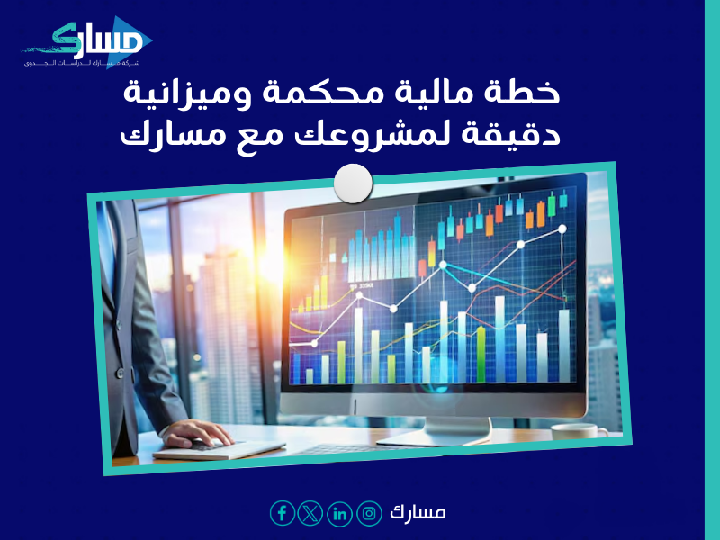 مكتب دراسة جدوى في الإمارات
