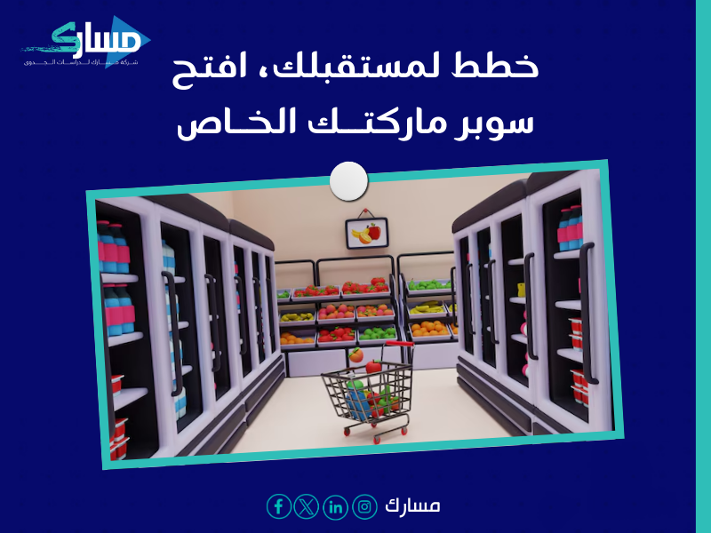 شركة دراسات جدوى في الرياض - دراسة جدوى مشروع سوبر ماركت