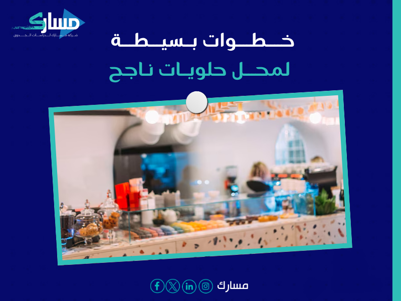 أفضل شركة دراسات جدوى في الرياض - كيف تبني مشروع محل حلويات ناجح؟