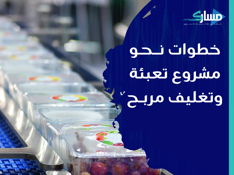 شركة دراسات جدوى في الرياض -دراسة جدوى مشروع تعبئة وتغليف المواد الغذائية