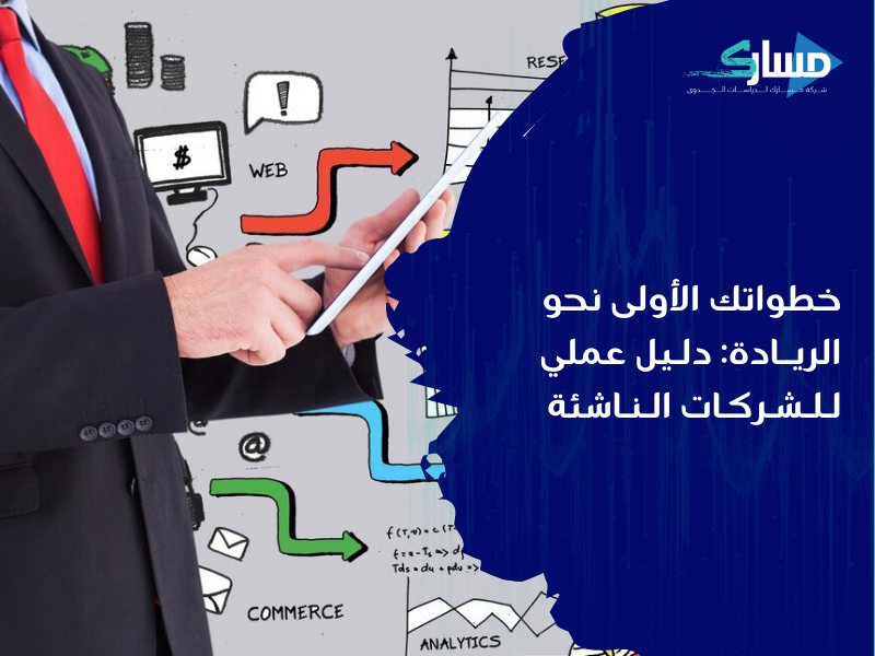 أفضل مكتب دراسة جدوى في الإمارات