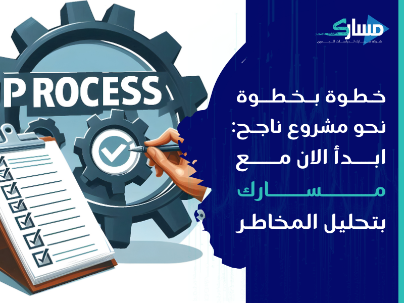 مكتب دراسة جدوى في الكويت - كيف يمكن لتحليل المخاطر تحسين استراتيجيات مشروعك؟