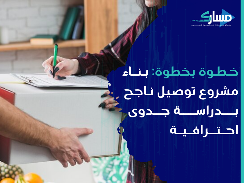 أفضل شركة دراسات جدوى في الرياض - دراسة جدوى مشروع خدمة التوصيل للمنازل