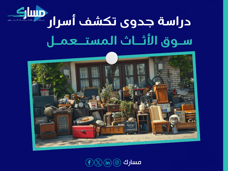 أفضل شركة دراسات جدوى في الرياض - ابدأ مشروعك الخاص في بيع الأثاث المستعمل