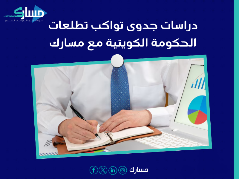 مكتب دراسة جدوى في الكويت
