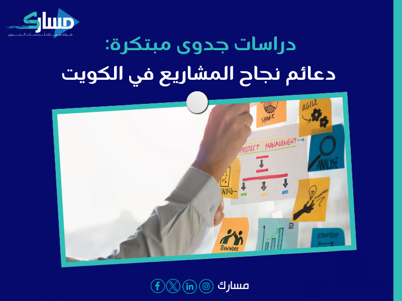 مكتب دراسة جدوى في الكويت
