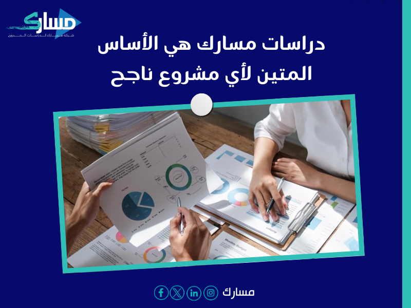 مكتب دراسة جدوى في الكويت