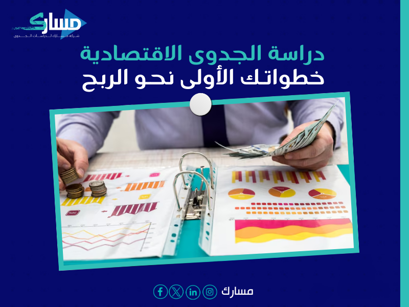 مكتب دراسة جدوى في الأردن