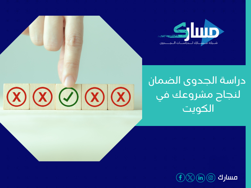 مكتب دراسة جدوى في الكويت