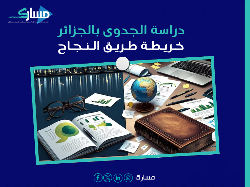 مكتب دراسة جدوى في الجزائر