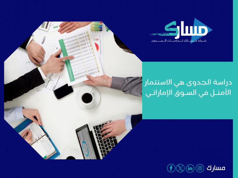 مكتب دراسة جدوى في الإمارات