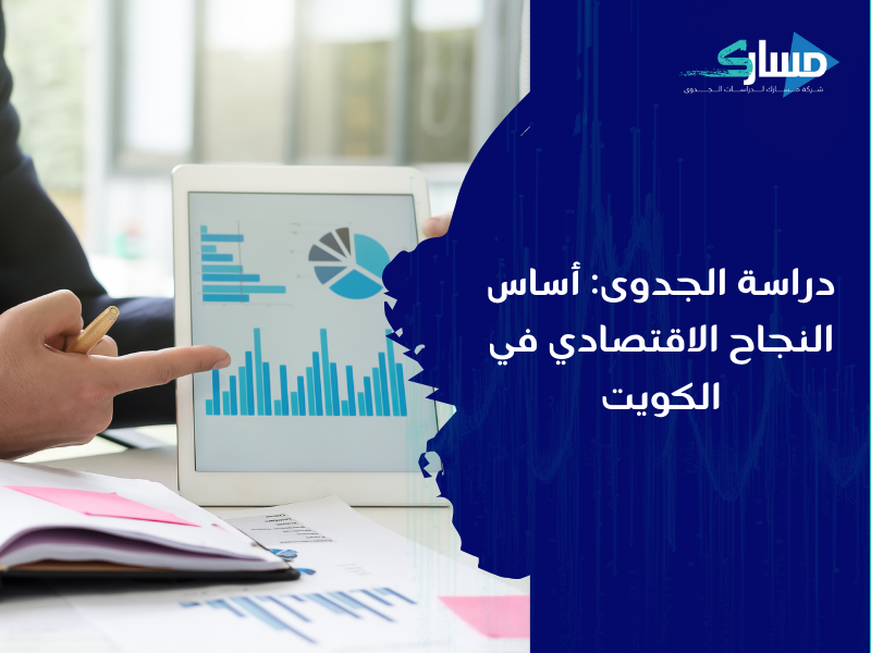 مكتب دراسة جدوى في الكويت