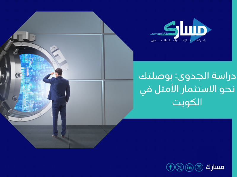 مكتب دراسة جدوى في الكويت