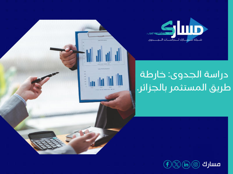 مكتب دراسة جدوى في الجزائر