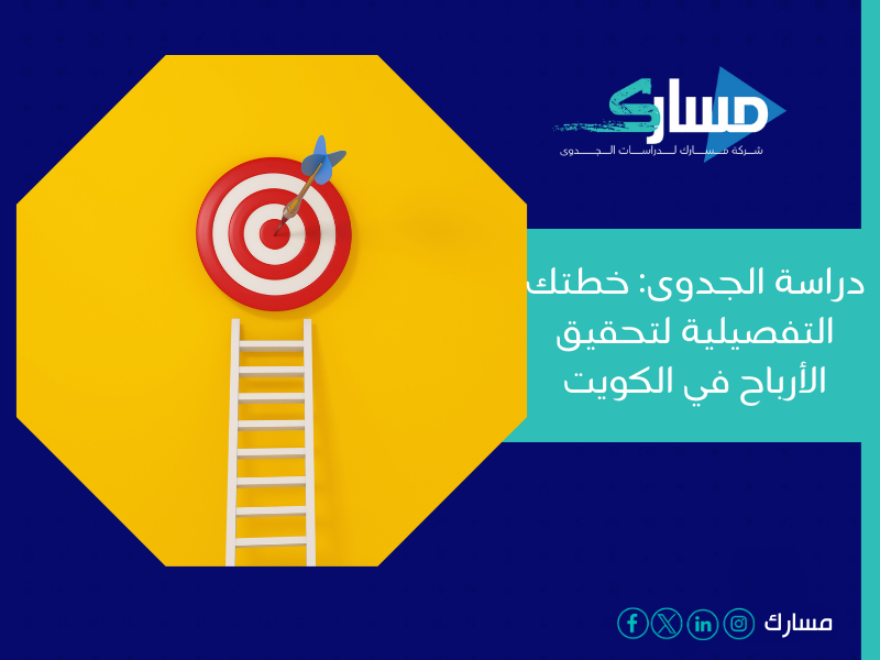 مكتب دراسة جدوى في الكويت