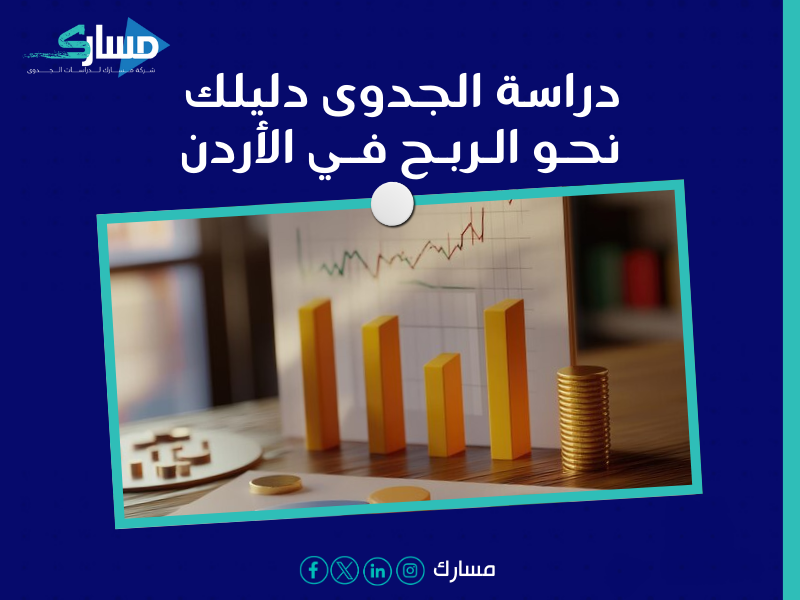 مكتب دراسة جدوى في الأردن