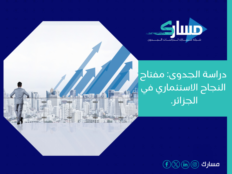 مكتب دراسة جدوى في الجزائر