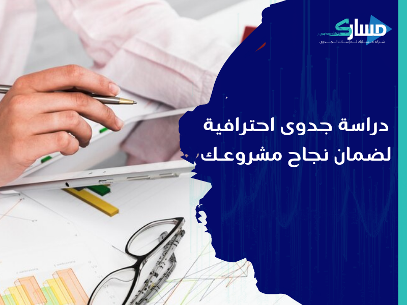 شركة دراسات جدوى في الرياض -دراسة جدوى مشروع تعبئة وتغليف المواد الغذائية