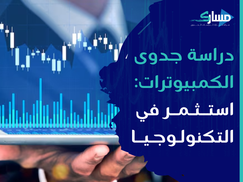 شركة دراسات جدوى في الرياض - دراسة جدوى التخطيط المالي لمشروع الكمبيوترات واللابتوبات