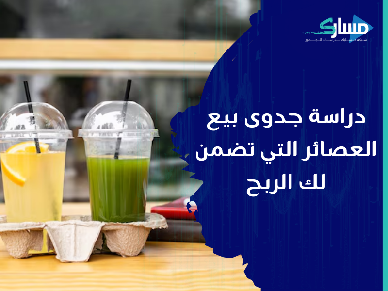 شركة دراسات جدوى في الرياض - دراسة جدوى تفصيلية لبيع العصائر في سيارة متنقلة